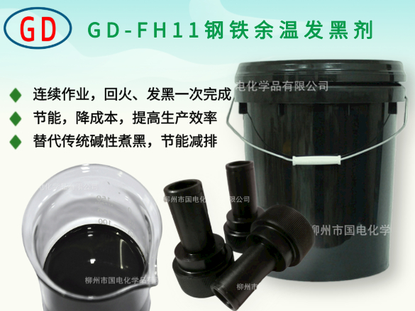 GD-FH11鋼鐵余溫發黑劑
