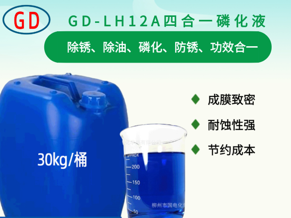 GD-LH12A四合一磷化液
