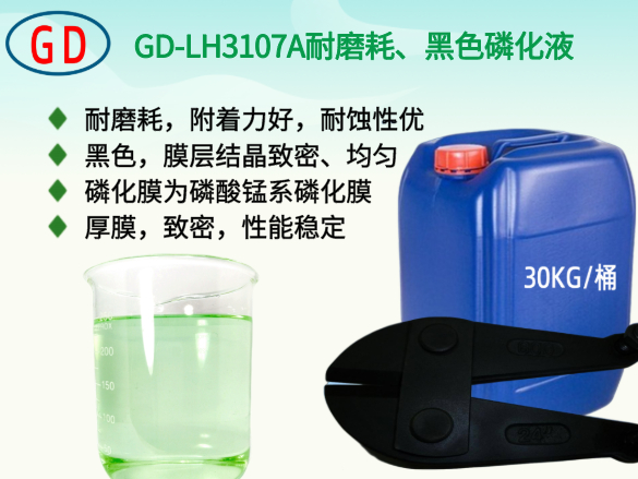 GD-LH3107A耐磨耗、黑色磷化液