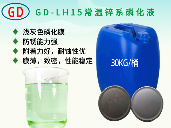 GD-LH15常溫鋅系磷化液